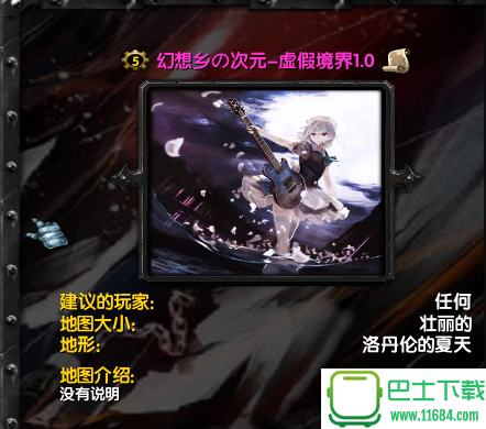 幻想乡の次元-虚假境界下载-幻想乡の次元-虚假境界(魔兽地图)下载v1.0