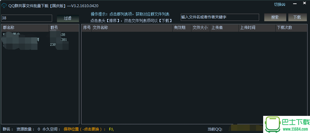 QQ群共享文件批量工具国庆版下载-QQ群共享文件批量下载工具 v3.2.1610.0420 国庆版下载v3.2.1610.0420