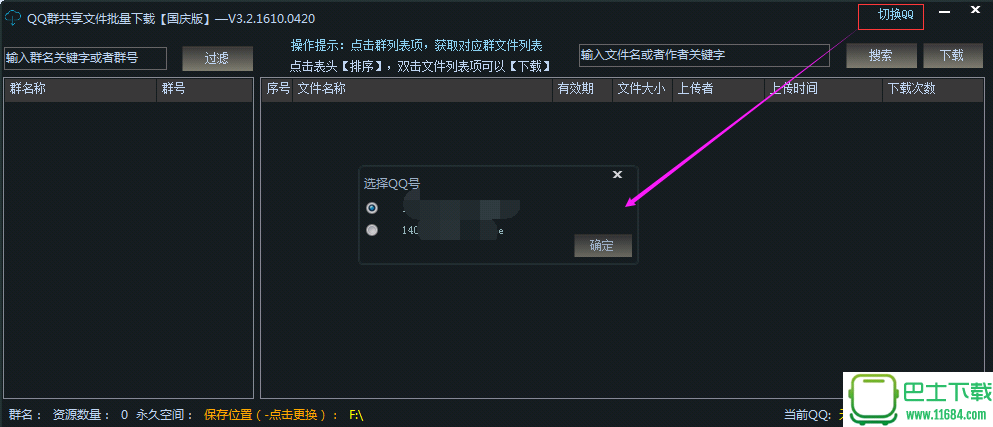 QQ群共享文件批量工具国庆版下载-QQ群共享文件批量下载工具 v3.2.1610.0420 国庆版下载v3.2.1610.0420