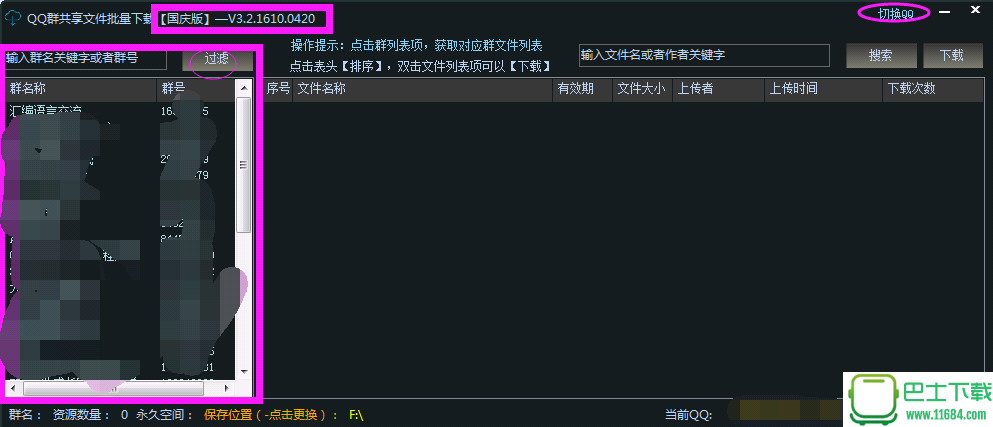 QQ群共享文件批量工具国庆版下载-QQ群共享文件批量下载工具 v3.2.1610.0420 国庆版下载v3.2.1610.0420