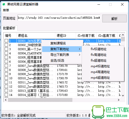 果核网易云课堂批量解析工具下载-果核网易云课堂批量解析工具下载