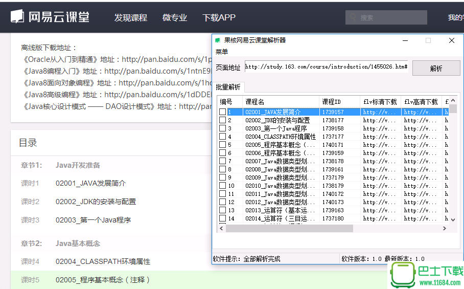 果核网易云课堂批量解析工具下载-果核网易云课堂批量解析工具下载