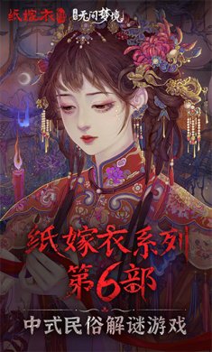 纸嫁衣6无间梦境千秋魇篇正版手游(附攻略)下载-纸嫁衣6无间梦境千秋魇篇游戏下载v2.5.1