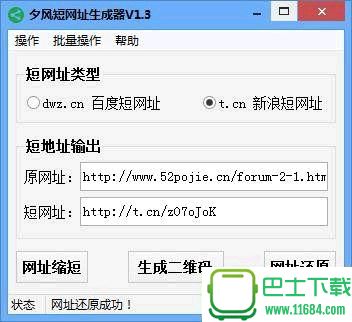 夕风短网址生成器下载-夕风短网址生成器 （可批量生成短网址，还原短网址，可生成二维码图片）下载v1.3