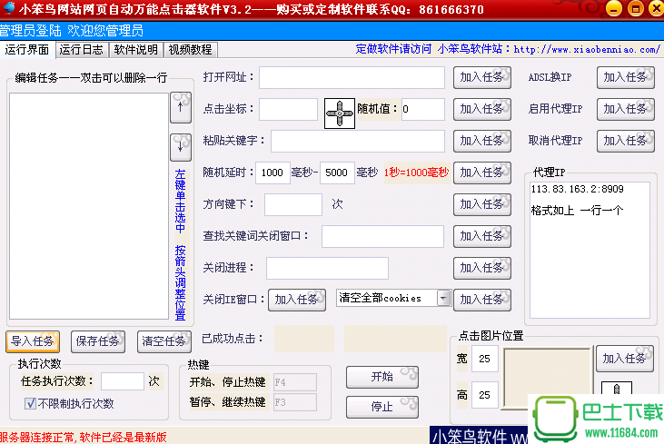 小笨鸟网站网页自动万能点击器下载-小笨鸟网站网页自动万能点击器软件 3.2 绿色破解版下载