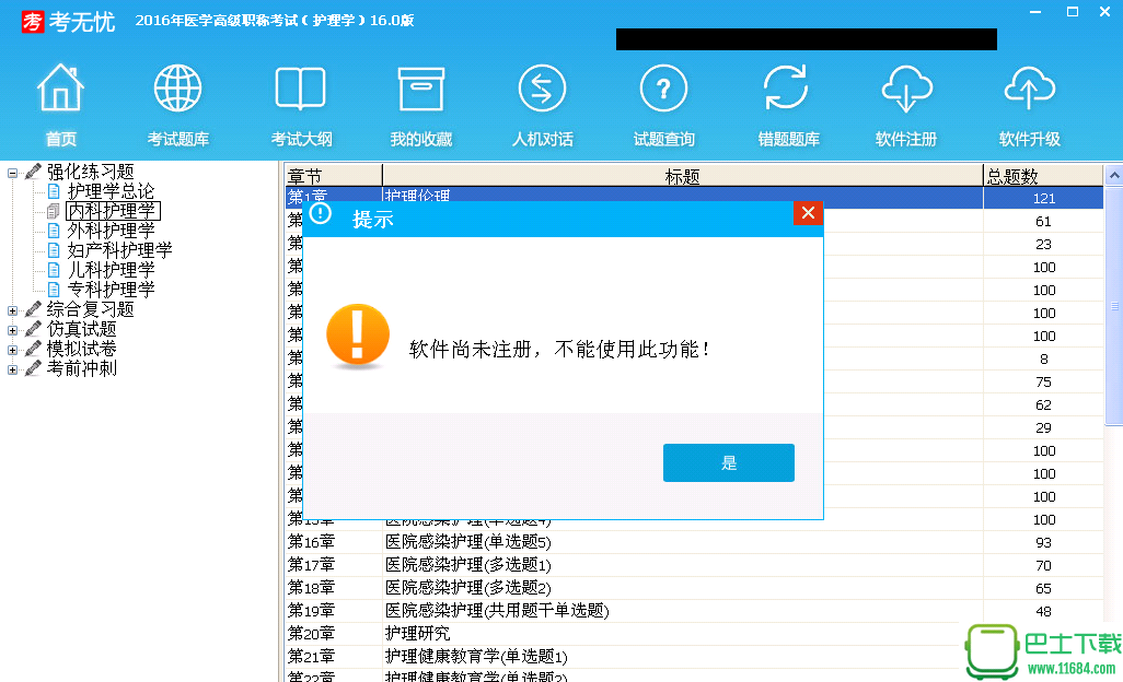 考无忧职称医药护理下载-考无忧职称医药护理2016 破解版下载