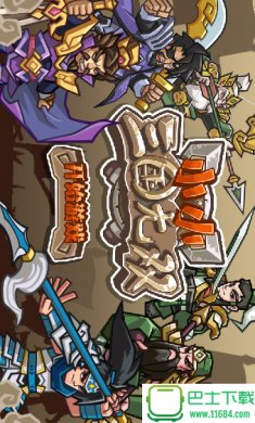 小小三国无双1.19下载-小小三国无双破解版 1.19 安卓版下载