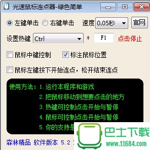 光速鼠标连点器5.2下载-光速鼠标连点器 5.2 绿色版下载