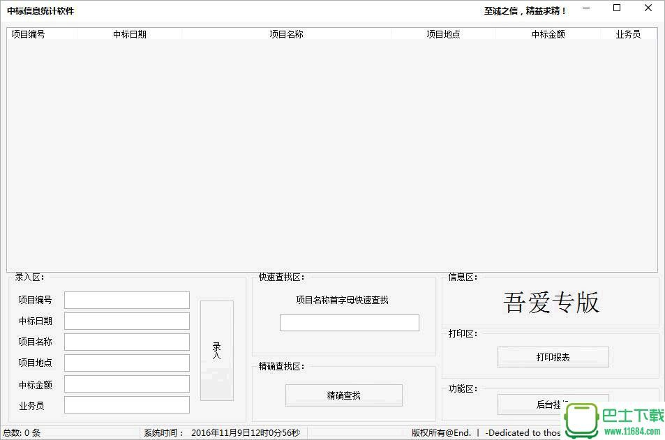 中标信息统计软件下载-中标信息统计软件下载