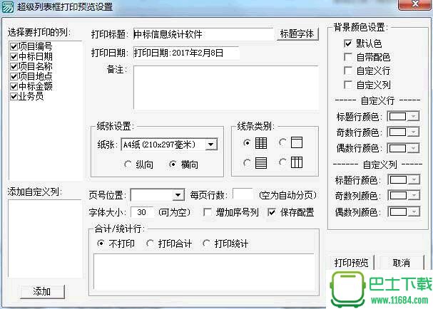 中标统计软件下载-中标统计软件最新版下载最新版