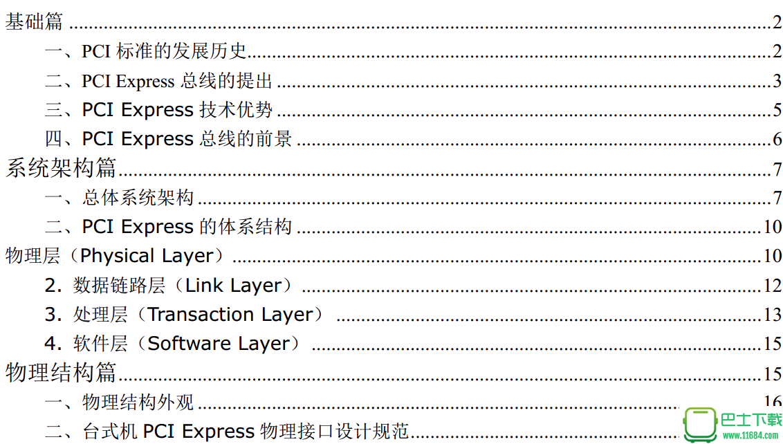 PCIe协议中文版下载（该资源已下架）-PCIe协议中文版(PDF)下载