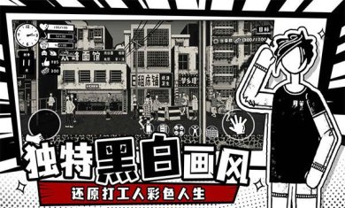 荣誉打工人破解版无限钞票下载-荣誉打工人内置MOD菜单下载v1.1.4