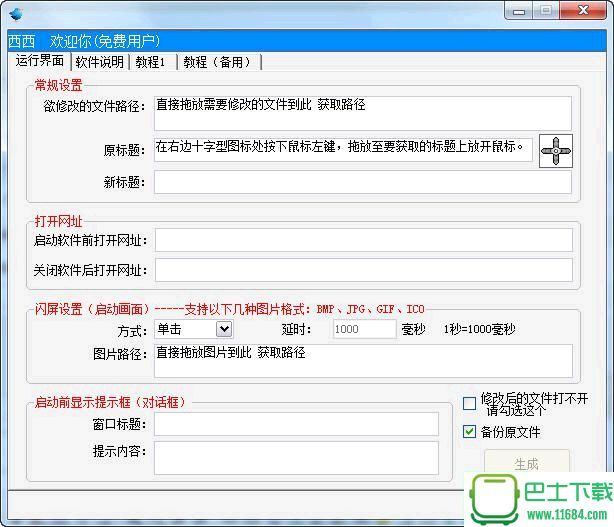 小笨鸟万能下载-小笨鸟万能软件标题修改替换软件 2.3 最新版下载