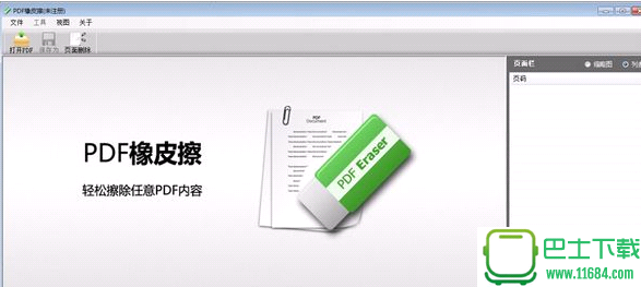 PDF橡皮擦下载-PDF橡皮擦(PDF文字去除工具) 1.4.3 破解版下载