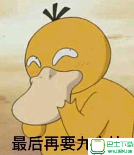可达鸭给我十块钱QQ表情包下载-可达鸭给我十块钱QQ表情包完整版下载完整版