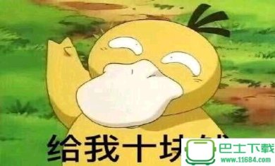 可达鸭给我十块钱QQ表情包下载-可达鸭给我十块钱QQ表情包完整版下载完整版