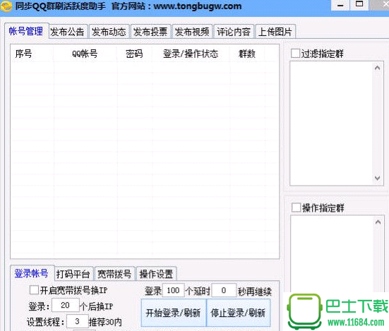 同步QQ群刷活跃度助手下载-同步QQ群刷活跃度助手绿色破解版下载v2.6