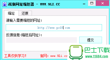 战狼网址缩短器 下载-战狼网址缩短器绿色免费版下载v1.0