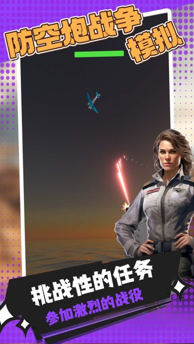 防空炮战争模拟游戏安卓手机版下载-防空炮战争模拟手游官方正版下载v17
