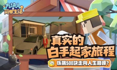 方块人的简单生活内置功能菜单破解版下载-方块人的简单生活无限金币版免费下载v3.2.3