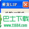 lsp修复工具下载-lsp修复工具 v1.0 绿色免费版下载v1.0