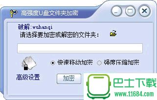 高强度u盘文件夹加密工具下载-高强度u盘文件夹加密工具 v3.0 绿色免费版下载v3.0