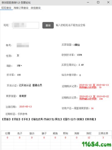 菲尔旺旺查询下载-菲尔旺旺查询(淘宝帐号查询助手)v1.2下载v1.2
