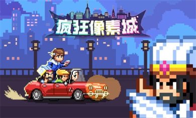 疯狂像素城破解版下载-疯狂像素城下载入口v1.44.10