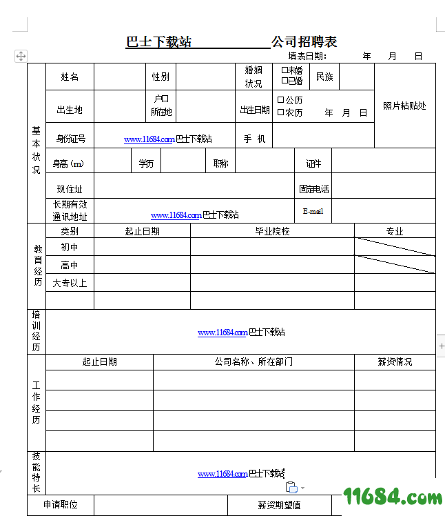 公司招聘表格下载-公司招聘表格模板 免费版下载