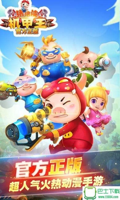 猪猪侠机甲王 v1.5.1 安卓内购破解版