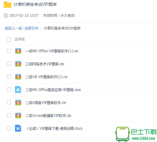 2018计算机等级考试VIP题库下载-2018计算机等级考试VIP题库 完整版下载