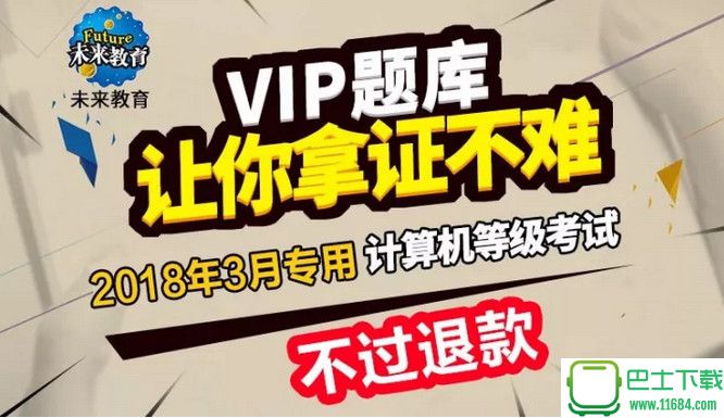 2018计算机等级考试VIP题库下载-2018计算机等级考试VIP题库 完整版下载