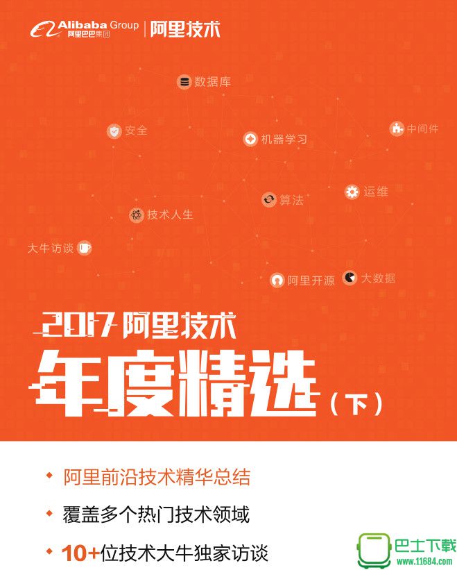 2017阿里技术年度精选下载-2017阿里技术年度精选(下)电子版(pdf格式)下载