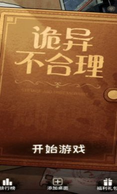 诡异不合理小游戏手机版下载-诡异不合理安卓版下载v1.0