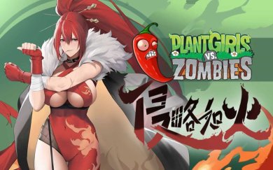 植物娘大战僵尸庄不纯游戏手机版下载-植物娘大战僵尸庄不纯手游最新版下载v0.2.3