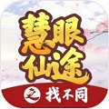 慧眼仙途之找不同游戏