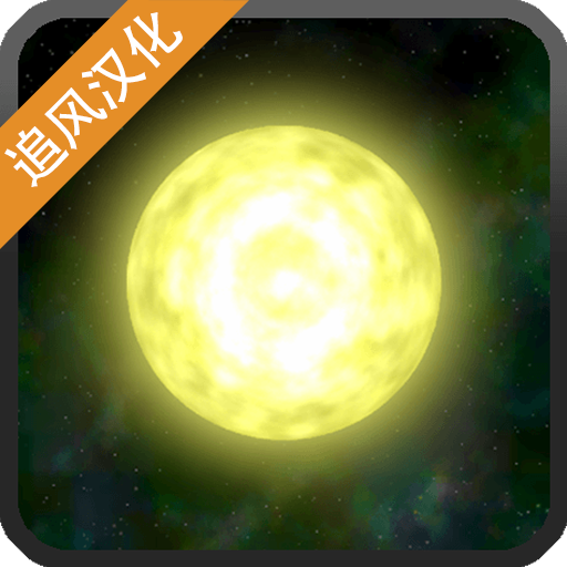 太阳系行星2手机版中文版下载-太阳系行星2汉化版下载v1.13