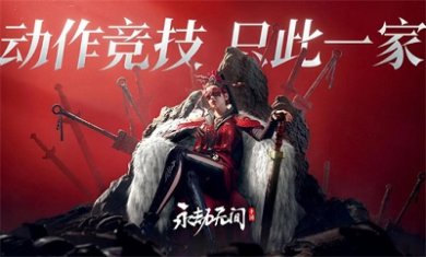 永劫无间手游最新测试资格获取方法分享 永劫无间手游玩法