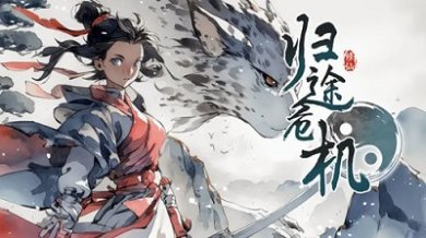 归途危机全货币获取方式一览 套装解析及选择推荐