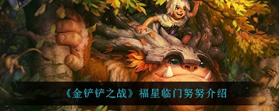 金铲铲之战福星临门努努怎么样 金铲铲之战福星临门努努介绍