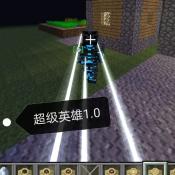 我的世界超级英雄神速力对决整合包