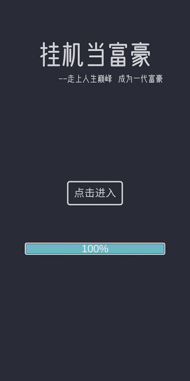 挂机当富豪破解版下载-挂机当富豪内置修改器下载v5.1