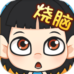 烧脑对决安卓版