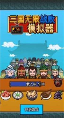 三国无限战败模拟器手机版正版下载-三国无限战败模拟器游戏下载v1.0