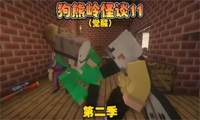 狗熊岭规则怪谈羊小白官方手机版下载-狗熊岭规则怪谈羊小白游戏下载v1.0