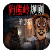 狗熊岭规则怪谈羊小白游戏