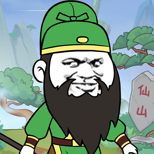 关二爷稳住最新版