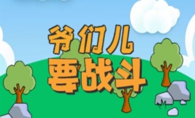 爷们要战斗小游戏无限金币下载-爷们要战斗内置菜单下载v1.0