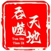 吞噬天地一统天下单机版