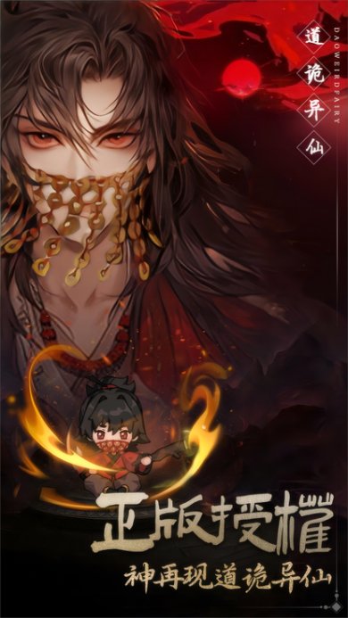 道诡异仙游戏手机版下载-道诡异仙正版下载v1.0.1